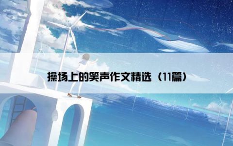 操场上的笑声作文精选（11篇）