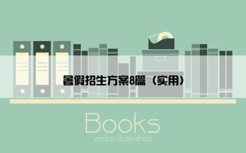 暑假招生方案8篇（实用）