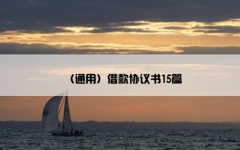 （通用）借款协议书15篇
