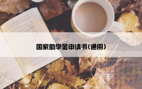 国家助学金申请书(通用)