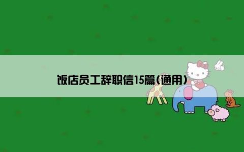 饭店员工辞职信15篇(通用)