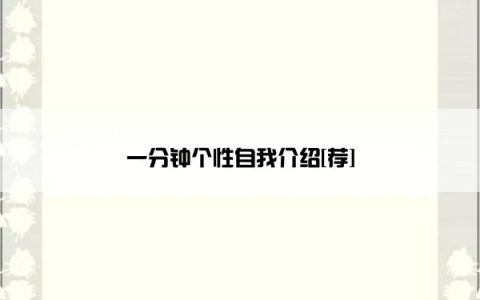 一分钟个性自我介绍[荐]