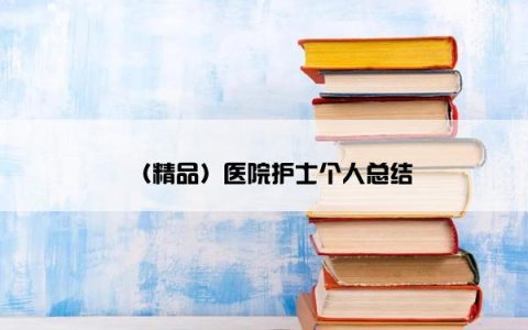 （精品）医院护士个人总结