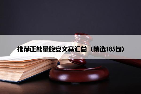 推荐正能量晚安文案汇总（精选185句）