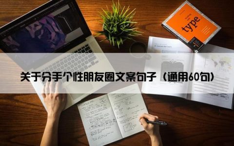 关于分手个性朋友圈文案句子（通用60句）