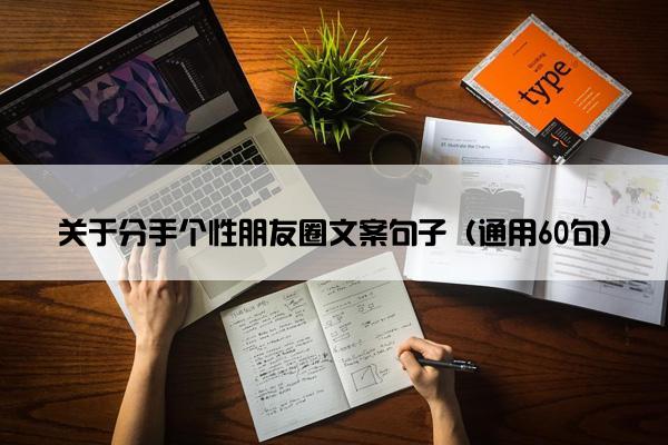 关于分手个性朋友圈文案句子（通用60句）