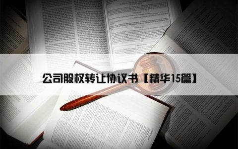 公司股权转让协议书【精华15篇】