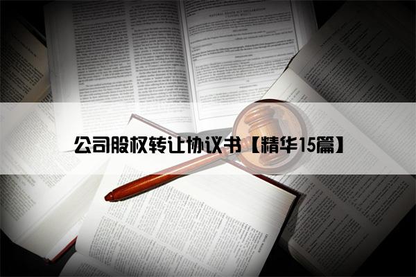 公司股权转让协议书【精华15篇】