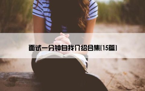 面试一分钟自我介绍合集[15篇]