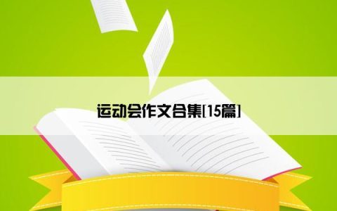 运动会作文合集[15篇]