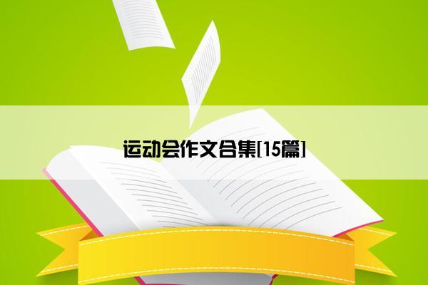 运动会作文合集[15篇]