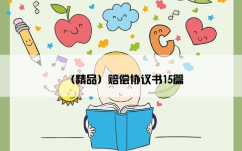 （精品）赔偿协议书15篇