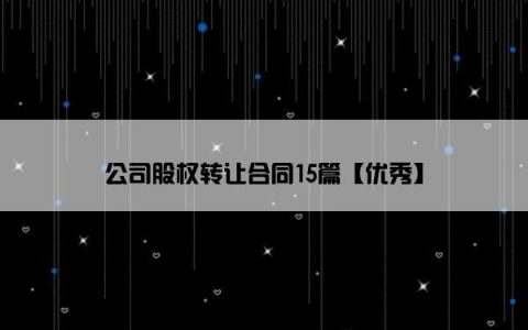 公司股权转让合同15篇【优秀】