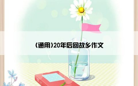 (通用)20年后回故乡作文