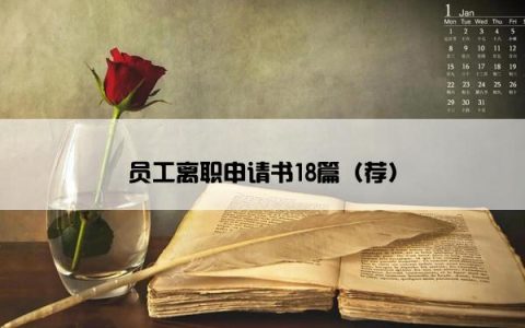 员工离职申请书18篇（荐）