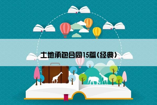 土地承包合同15篇(经典)