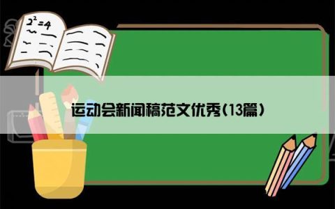 运动会新闻稿范文优秀(13篇)