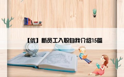 【优】新员工入职自我介绍15篇