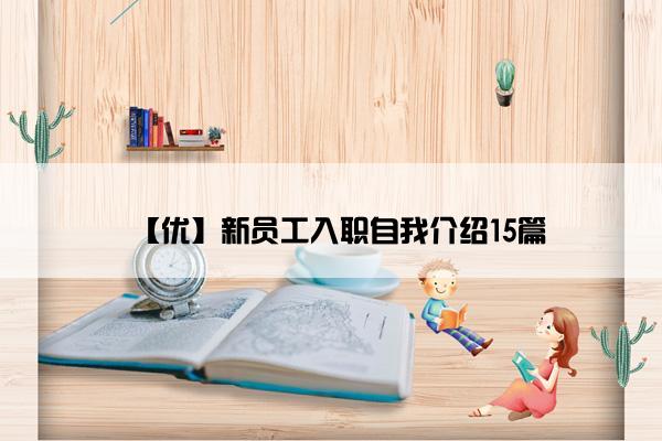 【优】新员工入职自我介绍15篇