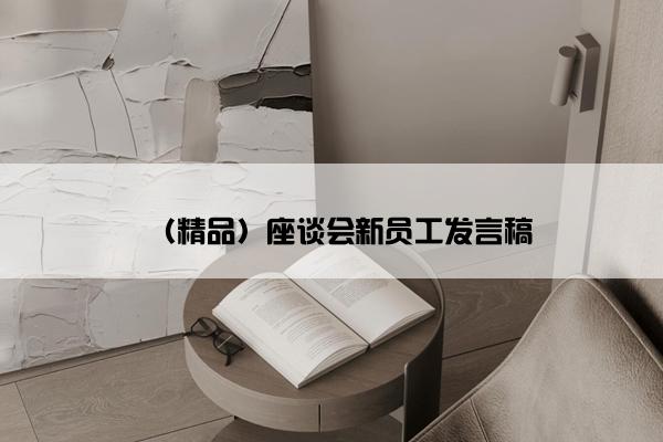 （精品）座谈会新员工发言稿