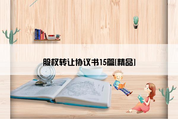 股权转让协议书15篇[精品]