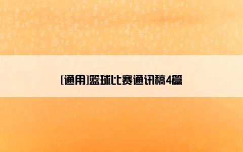 [通用]篮球比赛通讯稿4篇