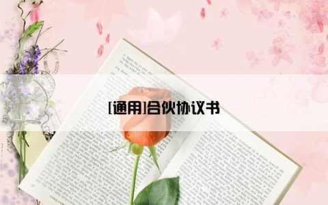 [通用]合伙协议书