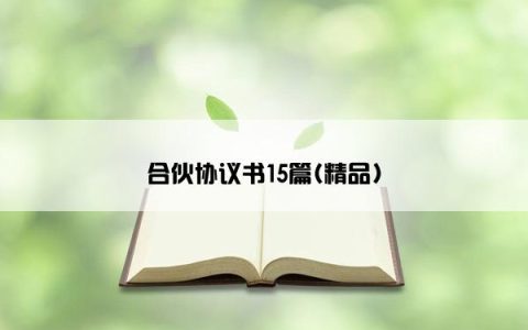 合伙协议书15篇(精品)