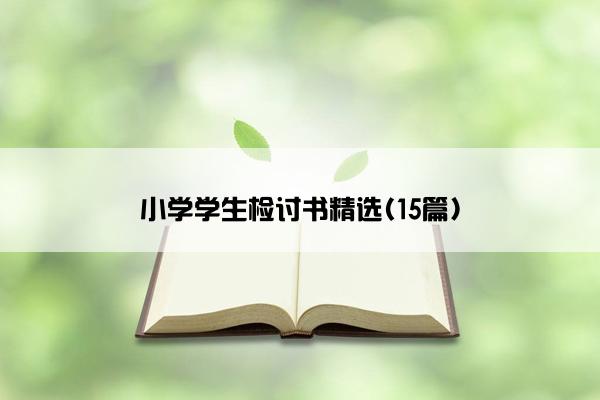 小学学生检讨书精选(15篇)