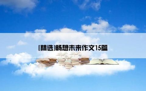 [精选]畅想未来作文15篇