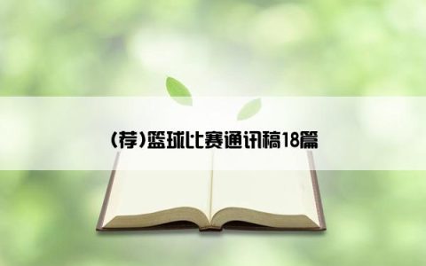 (荐)篮球比赛通讯稿18篇
