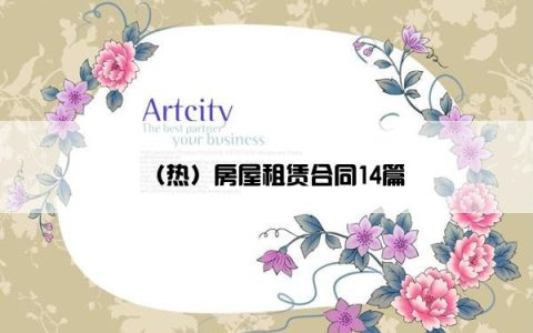 （热）房屋租赁合同14篇