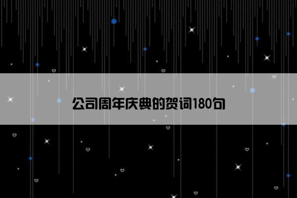 公司周年庆典的贺词180句