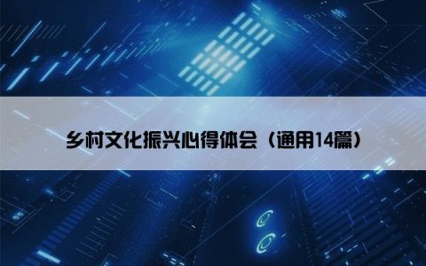 乡村文化振兴心得体会（通用14篇）