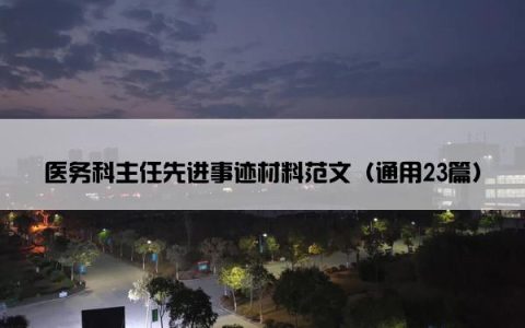 医务科主任先进事迹材料范文（通用23篇）