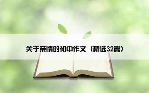 关于亲情的初中作文（精选32篇）