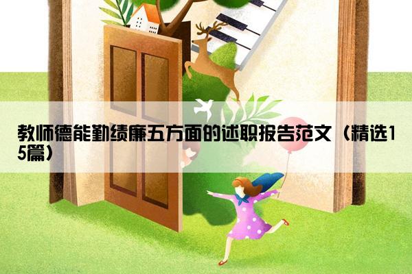 教师德能勤绩廉五方面的述职报告范文（精选15篇）