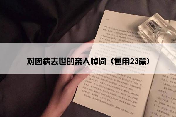 对因病去世的亲人悼词（通用23篇）