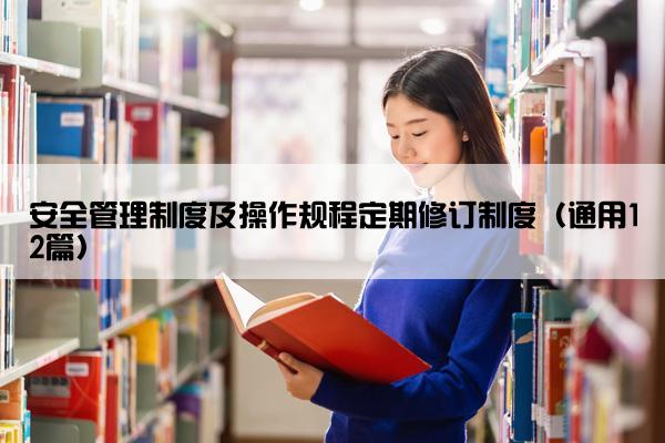 安全管理制度及操作规程定期修订制度（通用12篇）