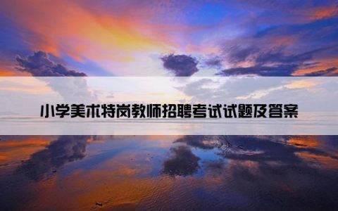 小学美术特岗教师招聘考试试题及答案