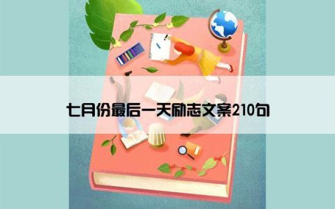 七月份最后一天励志文案210句