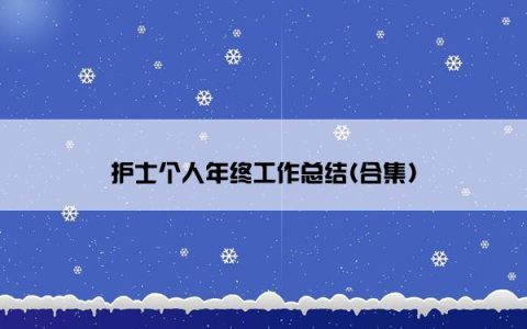 护士个人年终工作总结(合集)