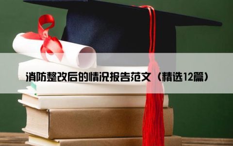 消防整改后的情况报告范文（精选12篇）