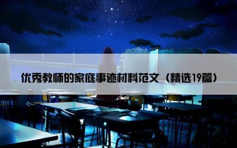 优秀教师的家庭事迹材料范文（精选19篇）