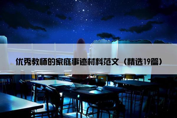 优秀教师的家庭事迹材料范文（精选19篇）