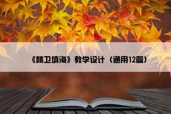 《精卫填海》教学设计（通用12篇）