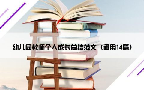 幼儿园教师个人成长总结范文（通用14篇）