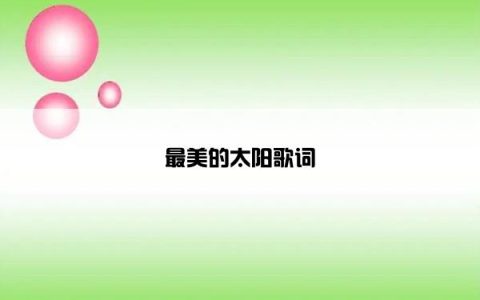 最美的太阳歌词
