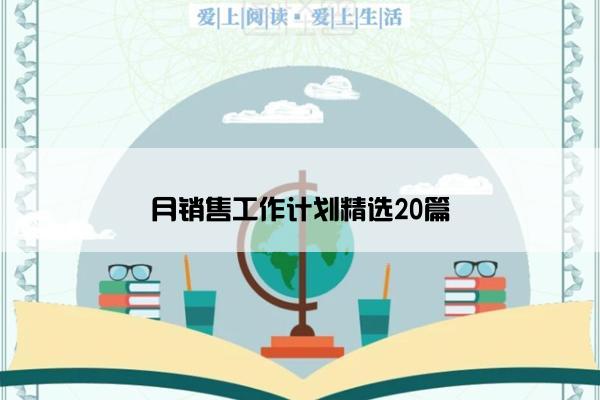 月销售工作计划精选20篇