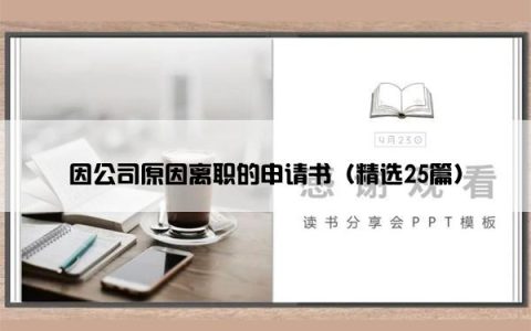 因公司原因离职的申请书（精选25篇）